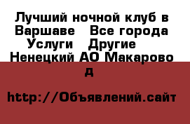 Лучший ночной клуб в Варшаве - Все города Услуги » Другие   . Ненецкий АО,Макарово д.